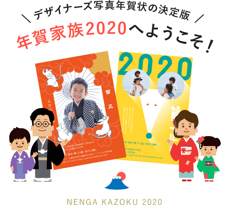 はじめての方へ 写真年賀状なら年賀家族 令和2年