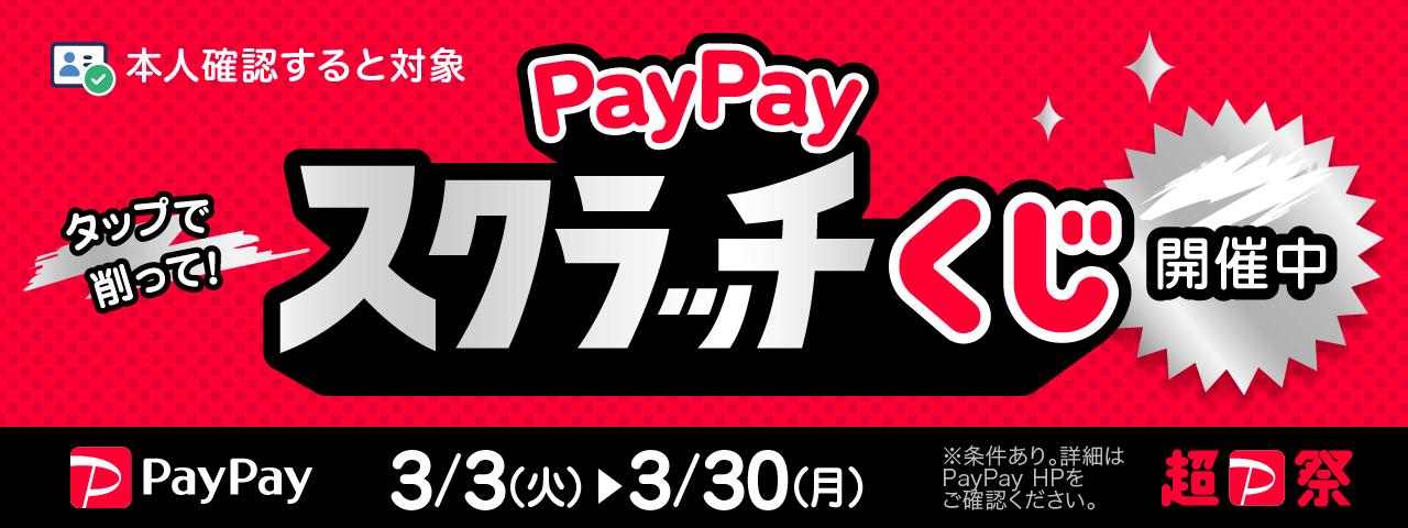 PayPay : スクラッチくじキャンペーン