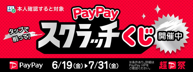 PayPay : スクラッチくじキャンペーン