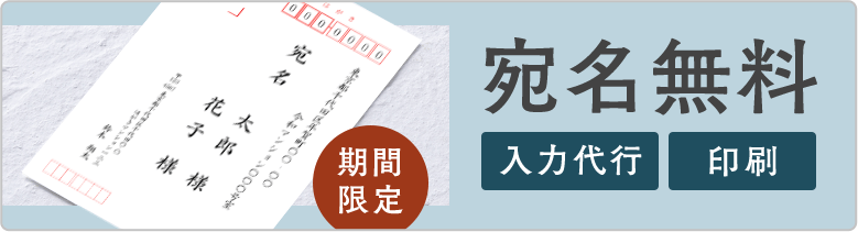 宛名入力代行 印刷