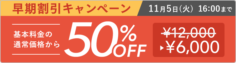 割引キャンペーン 基本料金の通常価格から割引