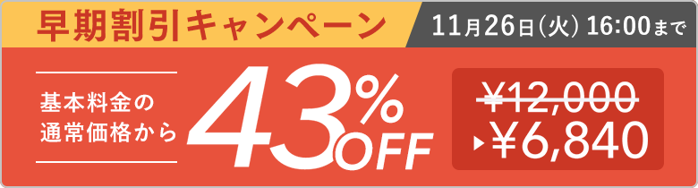 割引キャンペーン 基本料金の通常価格から割引