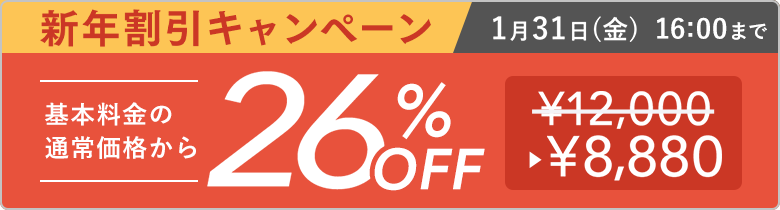 割引キャンペーン 基本料金の通常価格から割引