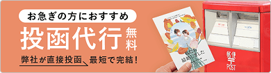 お急ぎの方におすすめ 年賀状投函代行無料 弊社が直接最短で完結！
