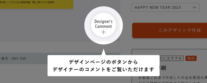 デザインページのボタンからデザイナーのコメントをご覧いただけます