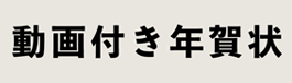 動画付き年賀状