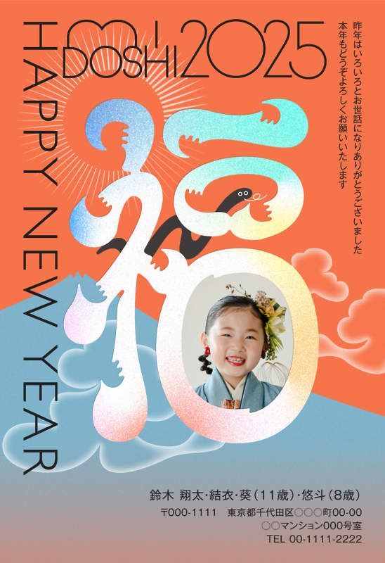 年賀状なら年賀家族 : 2025年・令和7年・巳年の年賀状印刷 | デザイン番号 009-450