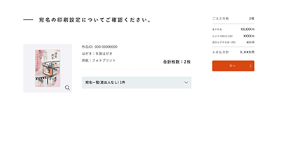 「宛名印刷」を選択して注文する