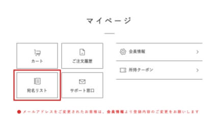 マイページの「宛名リスト」へ