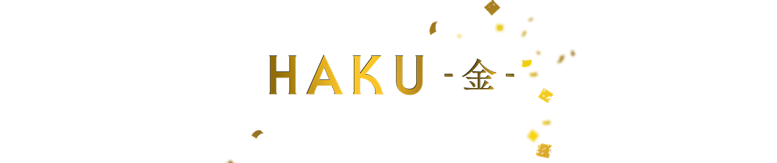 HAKU 金