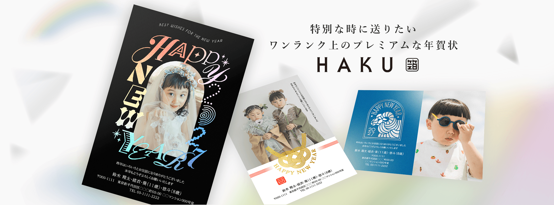特別な時に送りたい ワンランク上のプレミアムな年賀状 HAKU