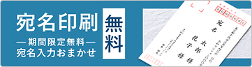 年賀状宛名印刷無料 期間限定宛名入力おまかせサービスも！