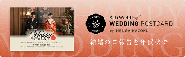 結婚報告はがき