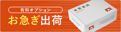 有料オプション お急ぎ出荷 注文日から2営業日で出荷