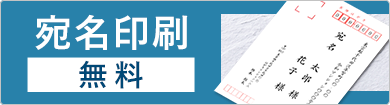 年賀状宛名印刷無料