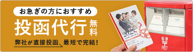 お急ぎの方におすすめ 年賀状投函代行無料 弊社が直接最短で完結！