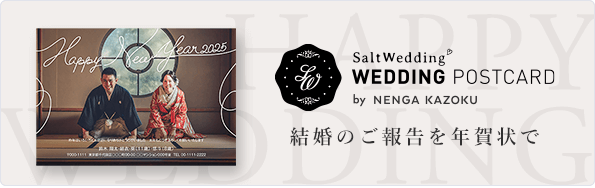 SaltWedding® WEDDING POSTCARD by NENGA KAZOKU 結婚のご報告を年賀状で