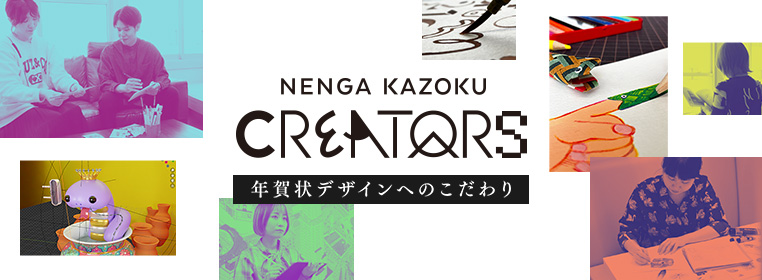 年賀家族クリエイターズ 年賀状デザインへのこだわり