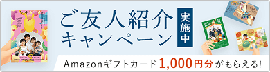 ご友人紹介キャンペーン実施中 Amazonギフトカード1000円分がもらえる！
