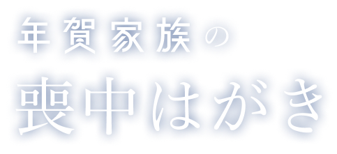 喪中はがきデザイン工房 by 年賀家族