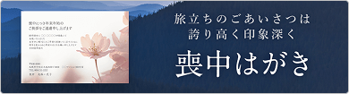 旅立ちのごあいさつは誇り高く印象深く 喪中はがき デザイン工房