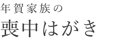 年賀家族の喪中はがき