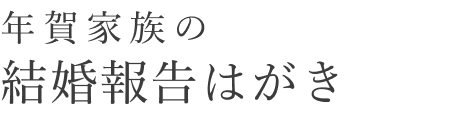 年賀家族の結婚報告はがき